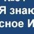 84 Я знаю чудесное Имя псалмы сиона без изображений