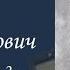 Межебовский Борис Вениаминович Часть 2 Проект Я помню Артема Драбкина Связисты