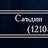 САЪДИИ ШЕРОЗИ Эй сорбон охиста рон SADII SHEROZI Ey Sorbon Ohista Ron Овози Курбони Собир