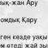 Son Pascal мен сені сүйемін караоке минусовка