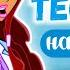 ВИНКС ТЕСТ НАСКОЛЬКО ХОРОШО ТЫ ЗНАЕШЬ ЛЕЙЛУ Winx Club Винксанутая