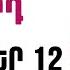 ՕՐՎԱ Կանխատեսում ՀՈԿՏԵՄԲԵՐ 1 2 Կենդանակերպի նշանների համար