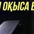 Мәйіт жерленбей тұрып Құран бағыштауға бола ма Мәйіт жатқан бөлмеде мәйіттің қасында Құран оқу