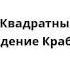 Спанч Боб Квадратные Штаны Второе рождение Крабса 03 16 01