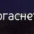 Свидетельство О Смерти Когда погаснет солнце Текст на русском