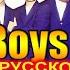 Bad Boys Blue на Русском