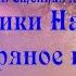 Подкаст Коротко и ясно Хроники Нарнии Серебряное кресло