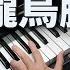 月朦朧鳥朦朧 鳳飛飛 瓊瑤電影 鋼琴演奏 Piano Cover