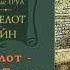 Кретьен де Труа ЛАНСЕЛОТ РЫЦАРЬ ТЕЛЕГИ Средневековый рыцарский роман в стихах Аудиокнига