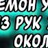 ДЕМОН УКРАЛ МЕНЯ ИЗ РУК ЖЕНИХА И ОКОЛДОВАЛ СЛУШАТЬ АУДИОКНИГИ ФЭНТЕЗИ