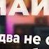 ОЛЕГ МАЙАМИ о скандале с Фадеевым знакомстве с NILETTO и жизненные трудности Откровенное интервью