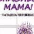 СПАСИБО МАМА ЗА МОЕ РОЖДЕНЬЕ Татьяна Черненко Читает Диана Мустафа