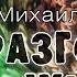 Разговоры о жизни 3 Познавательное ТВ Михаил Величко