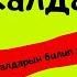 Макал жана лакаптар соз кезеги келгенде айта жур