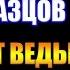 Заметки 118 Молот ведьм Константин Образцов впечатления после прочтения книги