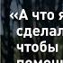 А ЧТО ТЫ СДЕЛАЛА ЧТОБЫ ОТМЫТЬСЯ Фильм Регины Тодоренко