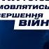 Гончаренко Путін готовий домовлятись про завершення війни