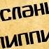 Панорама Библии 58 Алексей Коломийцев Послание к Филиппийцам