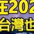 2025這天有大事發生 古今5大預言都指向這個時間 決定人類最後存亡的時間已定