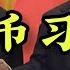 大撒币习近平 中非论坛再撒3600亿 一年白给千亿 为什么不把援助非洲的钱用在国内 官媒 把国家的大事喜事 当成自己的事