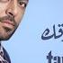 تامر عاشور انت مين بيصدقك Tamer Ashour Enta Meen Beysdaak