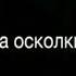 песня сердце на осколки вновь