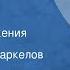 Максим Коробейников Выход из окружения Рассказ Читает Юрий Маркелов