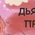 Озвучка манги Дьявольский президент 1 29 глава