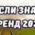 ТАНЦУЙ ЕСЛИ ЗНАЕШЬ ЭТОТ ТРЕНД 2024