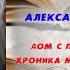 Аудиокнига История Дом с привидениями Хроника мутного времени Александр Бушков