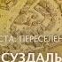 Суздаль часть 2 История места Переселение народов