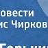 Максим Горький В людях Страницы повести Читает Борис Чирков Передача 1 1975