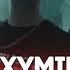 OXXXYMIRON Голосами Мультяшек Город Под Подошвой