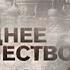 Последнее пророчество Святой Матроны Документальный спецпроект