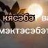 Два последних аята Аль Бакара 285 286 Транскрипция на русском