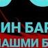 ДУО руқияи боқудрат зиди шайтон чашми бад сеҳру ҷоду ҷин ва бадрашкиҳо