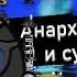 Анархо Капитализм Как Будут Работать Суды При Анкапе