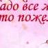 Красивое поздравление женщине на стихи Ларисы Рубальской