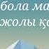 Батырхан Шукенов Қайран көңіл текст