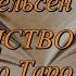 89 Полное руководство по Таро Тереза Михельсен Обсуждение книги