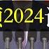 老习回顾2024记忆错乱 天灾人祸凑全民生多艰 央媒口中的24年充满了正能量 都是大国进步 然而真实的中国遍地哀嚎 从经济到民生趋向溃烂 高压锅环境下 明年怎么办 单口相声嘚啵嘚之2024年终总结