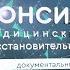 Документальный фильм о Консилиуме