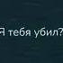 меня убил путеводный свет