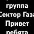 Сектор Газа жив Shorts рекомендации Привет ребята добрый день Сектор Газа