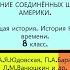 13 ВОЙНА ЗА НЕЗАВИСИМОСТЬ СОЗДАНИЕ СОЕДИНЁННЫХ ШТАТОВ АМЕРИКИ 8 класс Авт А Я Юдовская и др