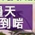 李麗珍 自認戀愛大過天 跌撞多年找不到對的人 被指指點點沒因此意志消沉 父母離世引發抑鬱繪畫治癒 明周Shall We Talk