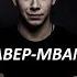 было но прошло кавер Mband