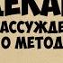 Рассуждение о методе Рене Декарт Среда Философии