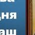 Молитва Господня Отче наш Часть 1 священник Константин Пархоменко