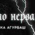 Karen ТУЗ Анжелика Агурбаш По Нервам Премьера песни 2022